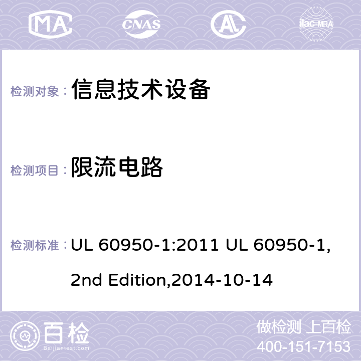 限流电路 信息技术设备 安全 第1部分：通用要求 UL 60950-1:2011 UL 60950-1,2nd Edition,2014-10-14 2.4