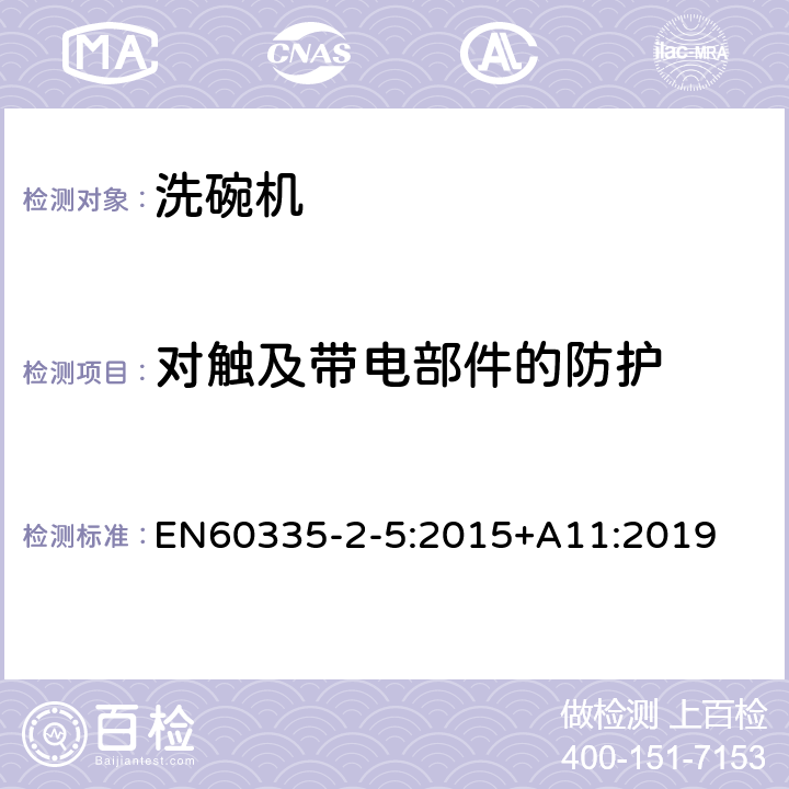 对触及带电部件的防护 洗碗机的特殊需求 EN60335-2-5:2015+A11:2019 8