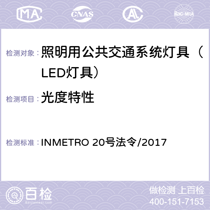 光度特性 照明用公共交通系统灯具技术质量规定 INMETRO 20号法令/2017 B.1 of Annex I-B