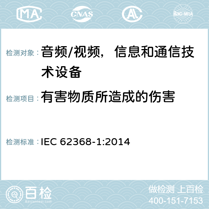 有害物质所造成的伤害 音频/视频，信息和通信技术设备 - 第1部分：安全要求 IEC 62368-1:2014 7