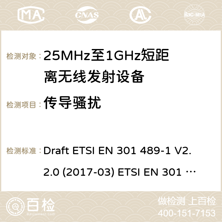 传导骚扰 25-1000MHz短距离无线射频设备 Draft ETSI EN 301 489-1 V2.2.0 (2017-03) ETSI EN 301 489-1 V2.2.3 (2019-11)
ETSI EN 301 489-3 V2.1.1 (2019-03) A.3