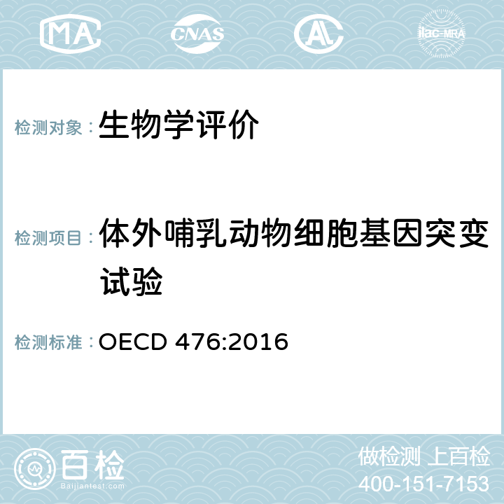 体外哺乳动物细胞基因突变试验 体外哺乳动物基因突变试验 OECD 476:2016