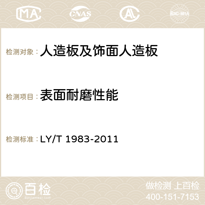 表面耐磨性能 铜箔、铝箔饰面人造板 LY/T 1983-2011 5.8