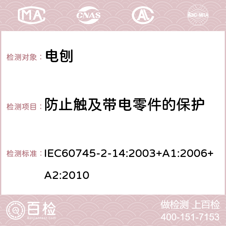 防止触及带电零件的保护 电刨的专用要求 IEC60745-2-14:2003+A1:2006+A2:2010 9