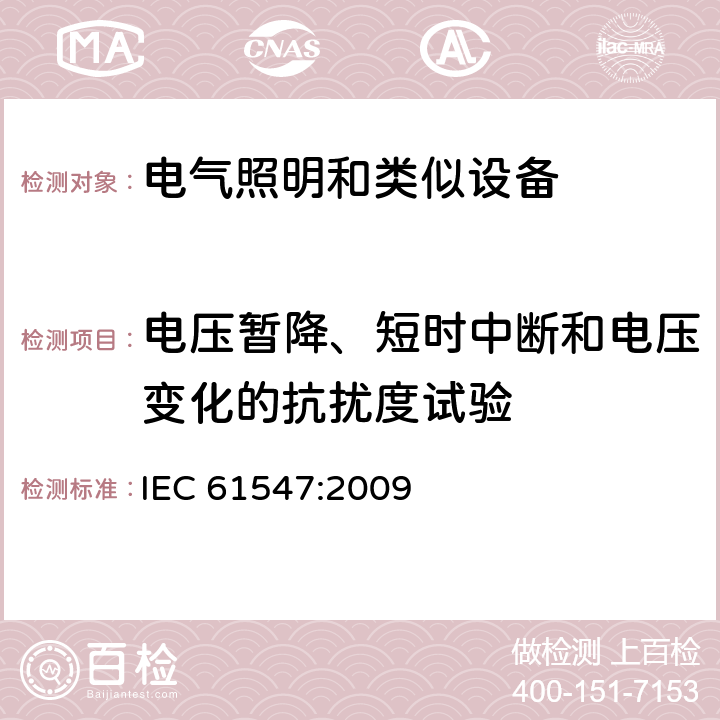 电压暂降、短时中断和电压变化的抗扰度试验 一般照明用设备电磁兼容抗扰度要求 IEC 61547:2009 5.8