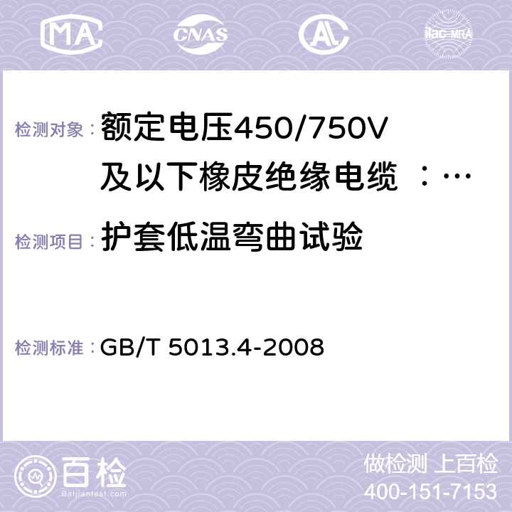 护套低温弯曲试验 额定电压450/750V及以下橡皮绝缘电缆 第4部分:软线和软电缆 GB/T 5013.4-2008 表3