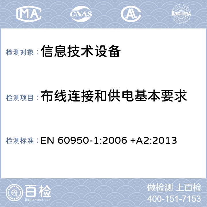 布线连接和供电基本要求 信息技术设备 安全-第一部分：通用要求 EN 60950-1:2006 +A2:2013 3.1