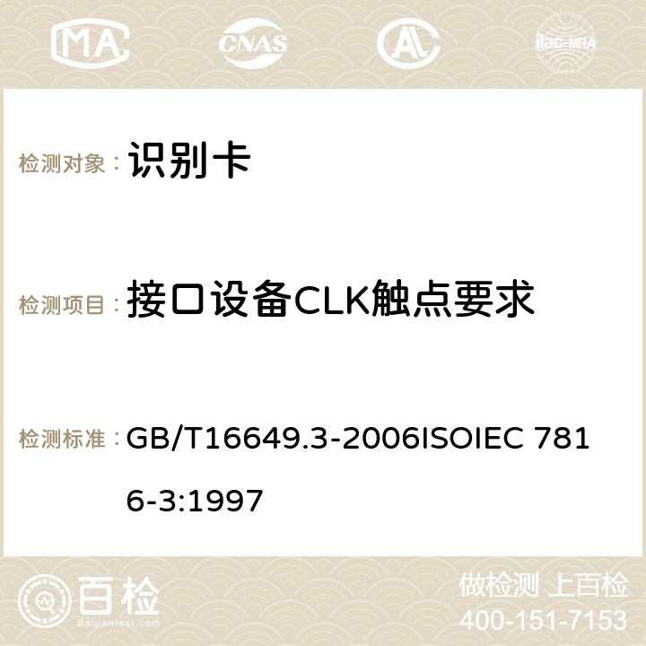 接口设备CLK触点要求 识别卡 带触点的集成电路卡 第3部分：电信号和传输协议 GB/T16649.3-2006
ISOIEC 7816-3:1997 4.3.4