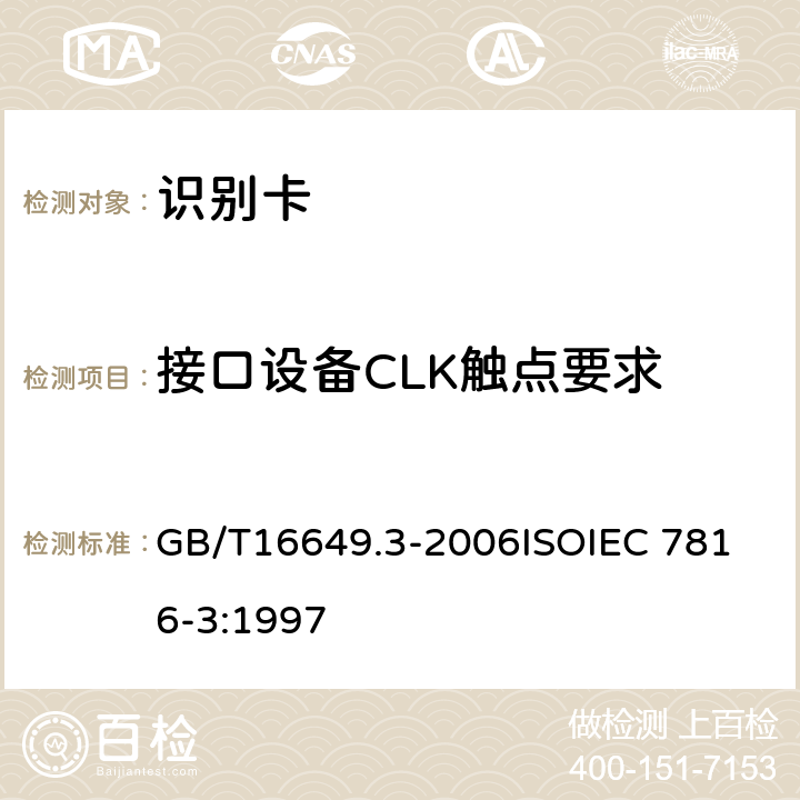 接口设备CLK触点要求 GB/T 16649.3-2006 识别卡 带触点的集成电路卡 第3部分:电信号和传输协议