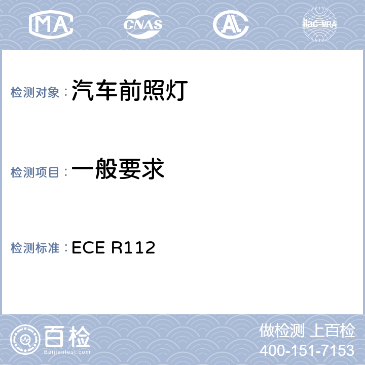 一般要求 关于批准发射非对称近光和/或远光并装用灯丝灯泡和/或LED模块的机动车前照灯的统一规定 ECE R112 5