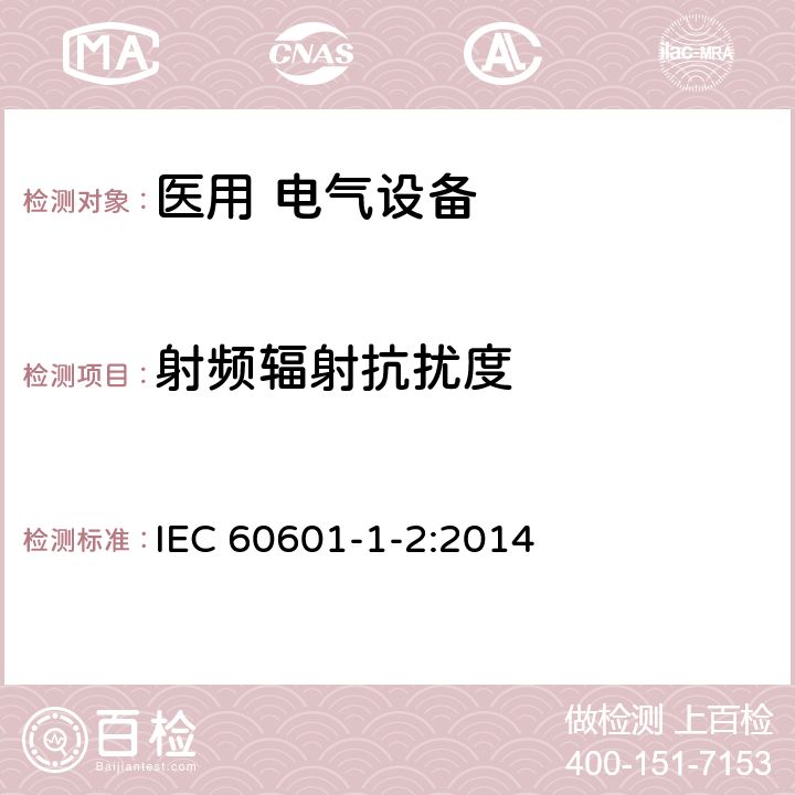 射頻輻射抗擾度 《醫(yī)用電氣設(shè)備 第1-2部分:安全通用要求并列標準:電磁兼容 要求和試驗》 IEC 60601-1-2:2014 8