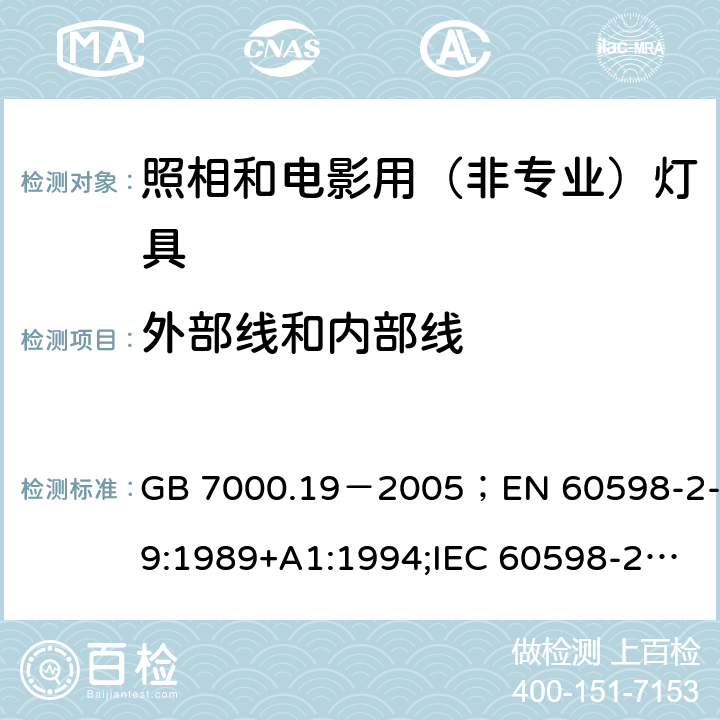 外部线和内部线 照相和电影用（非专业）灯具 GB 7000.19－2005；EN 60598-2-9:1989+A1:1994;IEC 60598-2-9:1987+A1:1993; AS/NZS 60598.2.9:2006 10