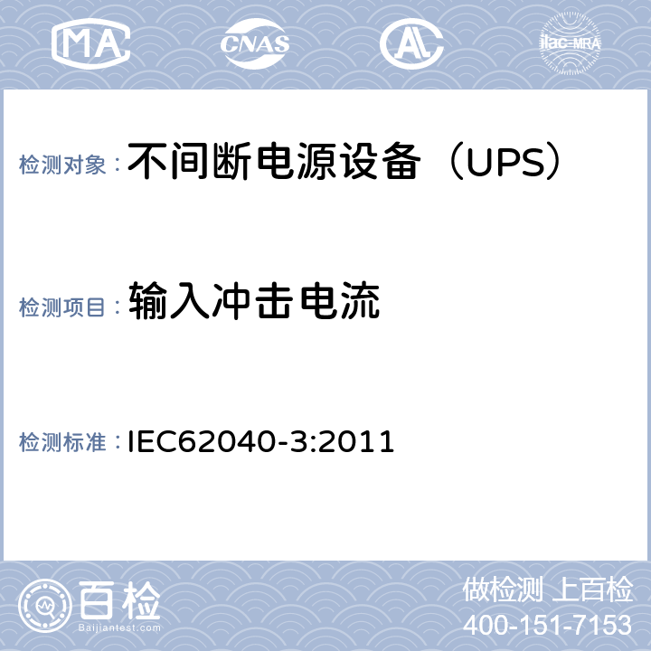 输入冲击电流 不间断电源设备（UPS）第3部分：确定性能的方法和试验要求 IEC62040-3:2011 6.4.1.3