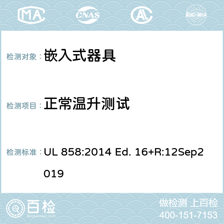 正常温升测试 嵌入式器具的标准 UL 858:2014 Ed. 16+R:12Sep2019 59