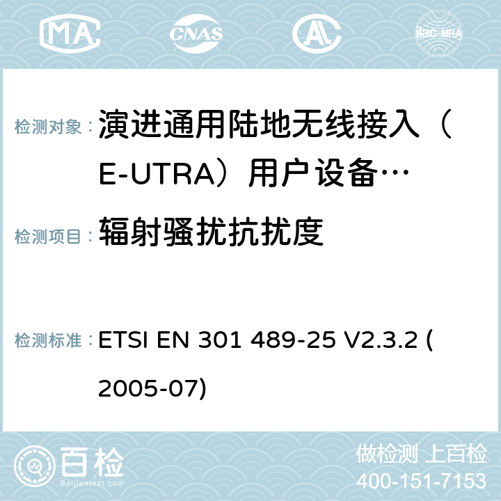 辐射骚扰抗扰度 无线设备电磁兼容要求和测试方法：通用技术要求;IMT-2000 CDMA 移动和便携无线设备及附属设备的特殊条件 ETSI EN 301 489-25 V2.3.2 (2005-07) 7.2