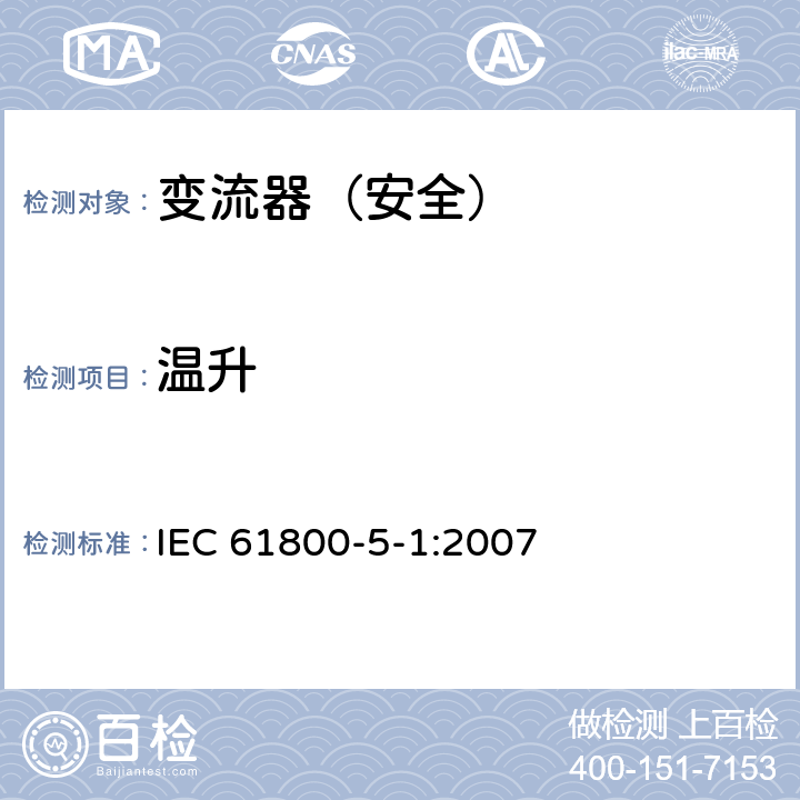 温升 变流器（安全）:温升 IEC 61800-5-1:2007 5.2.3.8