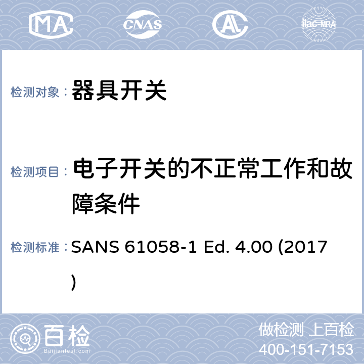 电子开关的不正常工作和故障条件 器具开关 第一部分 通用要求 SANS 61058-1 Ed. 4.00 (2017) 23