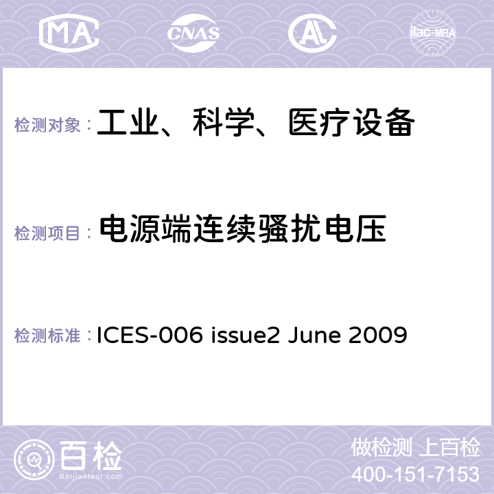 电源端连续骚扰电压 ICES-006 交流载波设备(无意辐射体)  issue2 June 2009 5.1