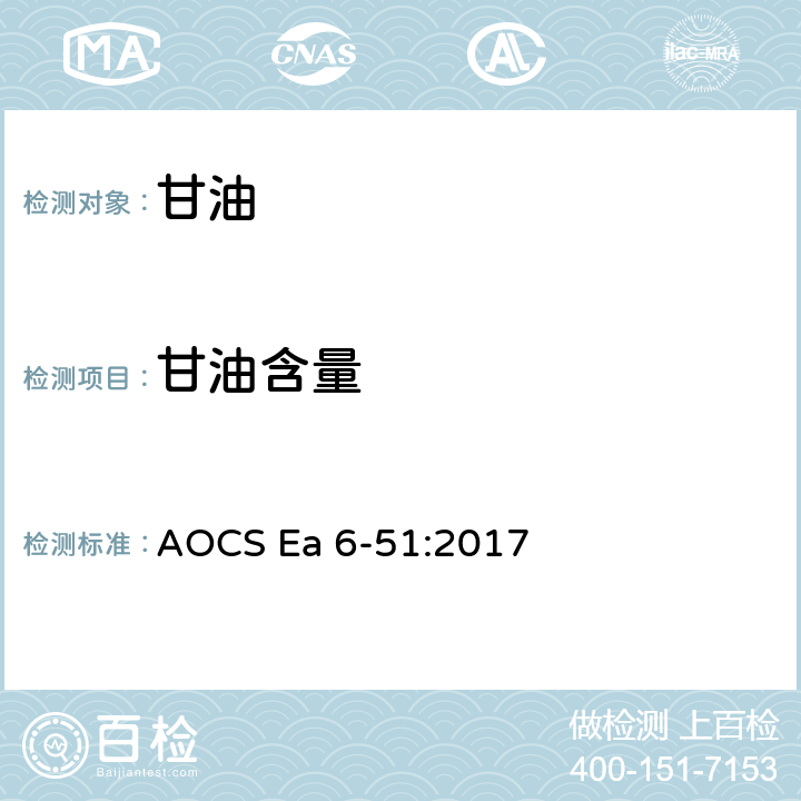 甘油含量 甘油含量-高碘酸钠法 AOCS Ea 6-51:2017