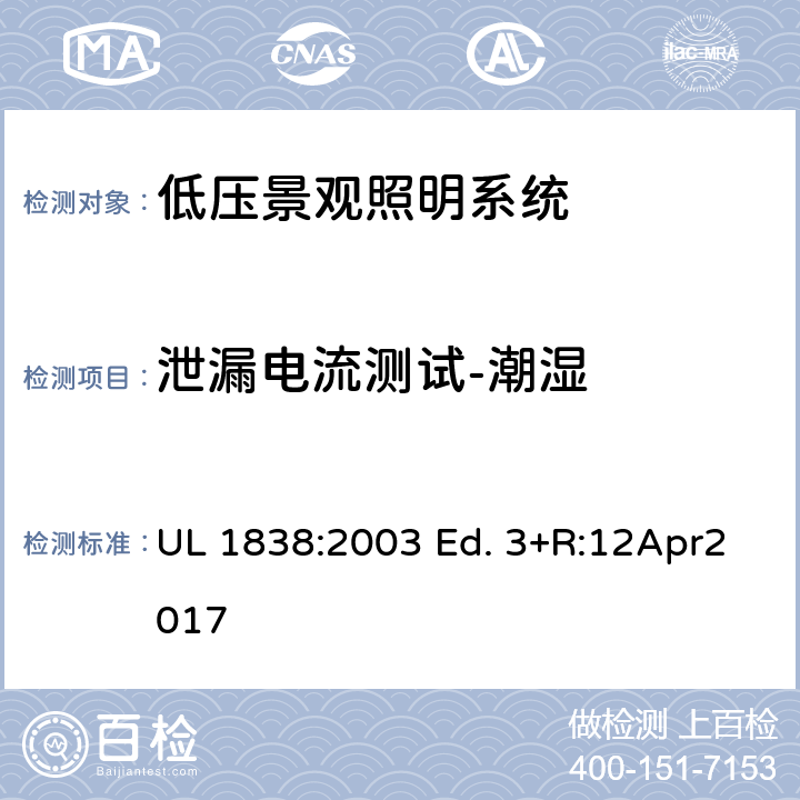 泄漏电流测试-潮湿 低压景观照明系统的标准 UL 1838:2003 Ed. 3+R:12Apr2017 36