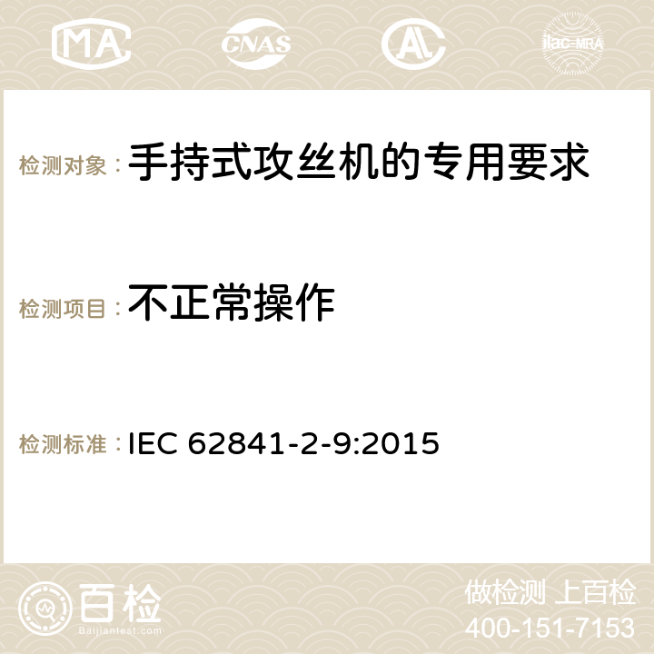 不正常操作 手持式攻丝机的专用要求 IEC 62841-2-9:2015 18