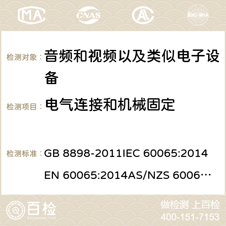 电气连接和机械固定 音频、视频及类似电子设备 安全要求 GB 8898-2011
IEC 60065:2014
EN 60065:2014
AS/NZS 60065:2012/Amdt 1:2015 17