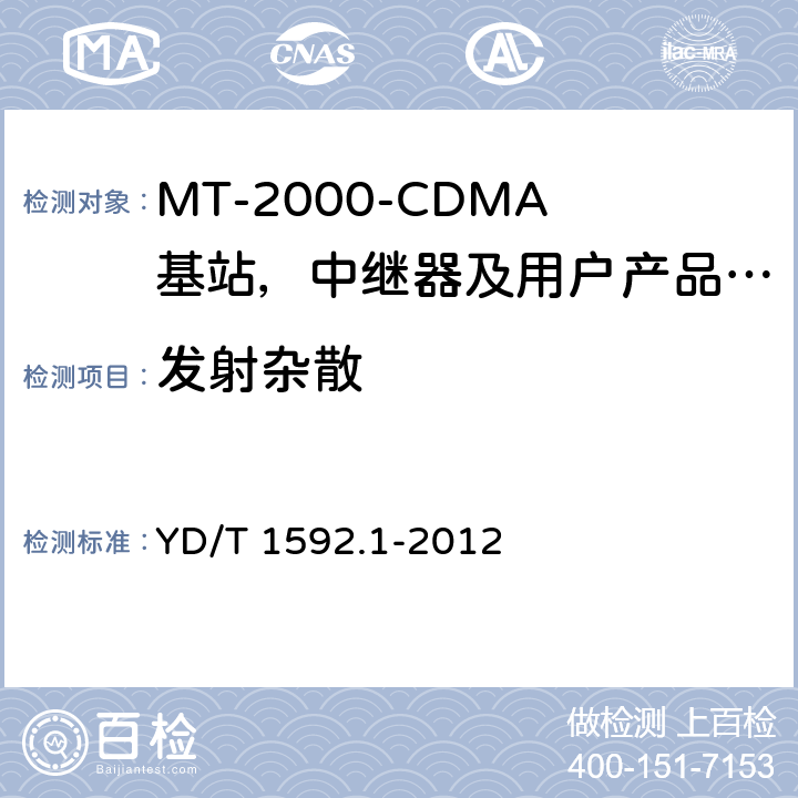 发射杂散 IMT-2000 3G基站,中继器及用户端产品的电磁兼容和无线电频谱问题; YD/T 1592.1-2012 4.2.4