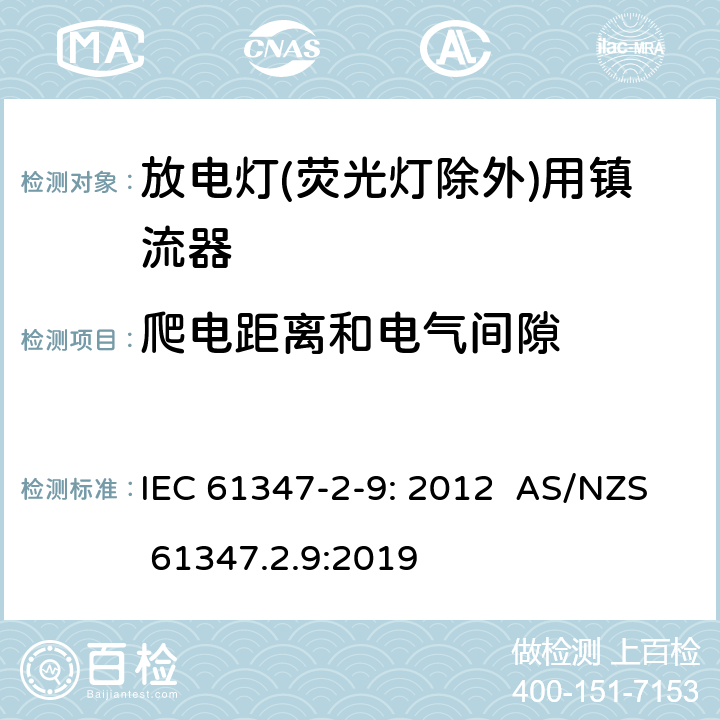 爬电距离和电气间隙 灯的控制装置第2-9部分：特殊要求放电灯(荧光灯除外)用镇流器 IEC 61347-2-9: 2012 AS/NZS 61347.2.9:2019 18