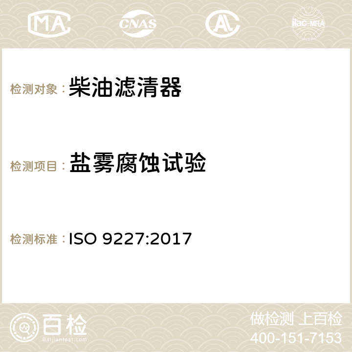 盐雾腐蚀试验 人造气氛腐蚀试验 盐雾试验 ISO 9227:2017 5.2