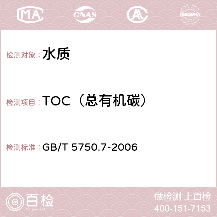 TOC（总有机碳） 生活饮用水标准检验方法 有机物综合指标 GB/T 5750.7-2006 4.1