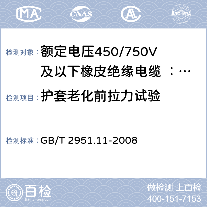 护套老化前拉力试验 电缆和光缆绝缘和护套材料通用试验方法 第11部分：通用试验方法 厚度和外形尺寸测量-机械性能试验 GB/T 2951.11-2008 9.2