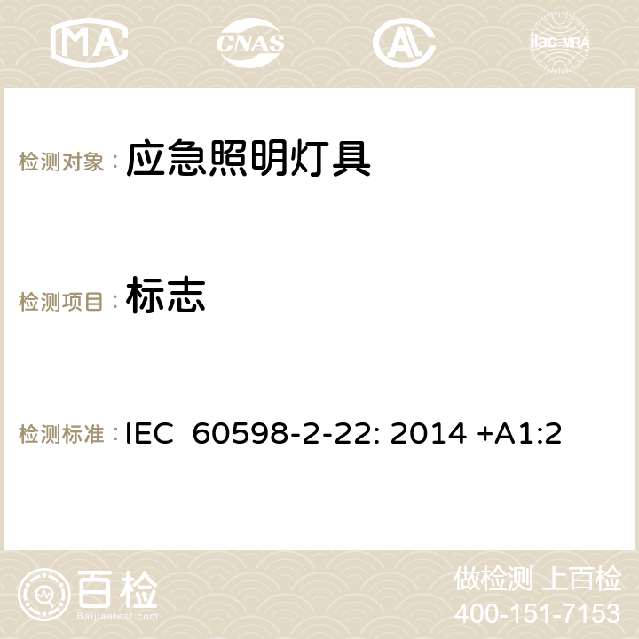 标志 灯具　第2-22部分：特殊要求　应急照明灯具 IEC 60598-2-22: 2014 +A1:2017 AS/NZS 60598.2.22：2019 22.6