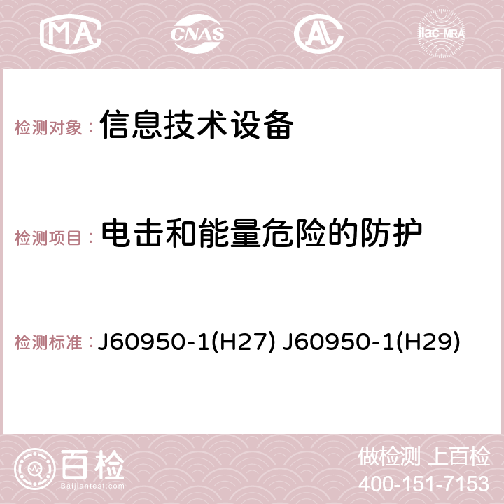 电击和能量危险的防护 信息技术设备 安全 第1部分：通用要求 J60950-1(H27) J60950-1(H29) 2.1