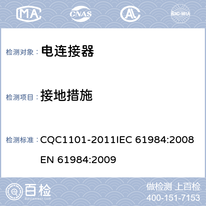 接地措施 电连接器安全认证技术规范 CQC1101-2011
IEC 61984:2008
EN 61984:2009 7.3.3、7.3.13