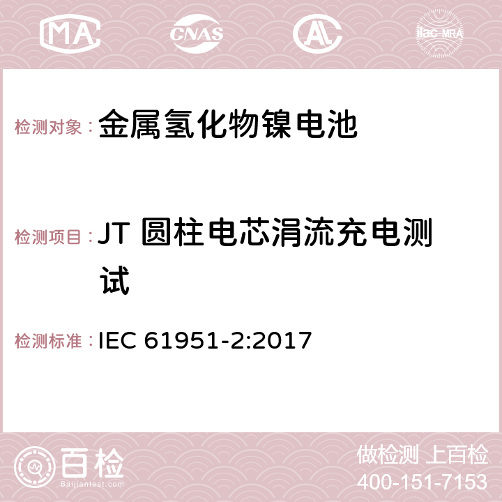 JT 圆柱电芯涓流充电测试 含碱性或其他非酸性电解液的二次电芯和电池-便携式密封单体可再充单体电芯 第2部分：金属氢化物镍电池 IEC 61951-2:2017 7.12