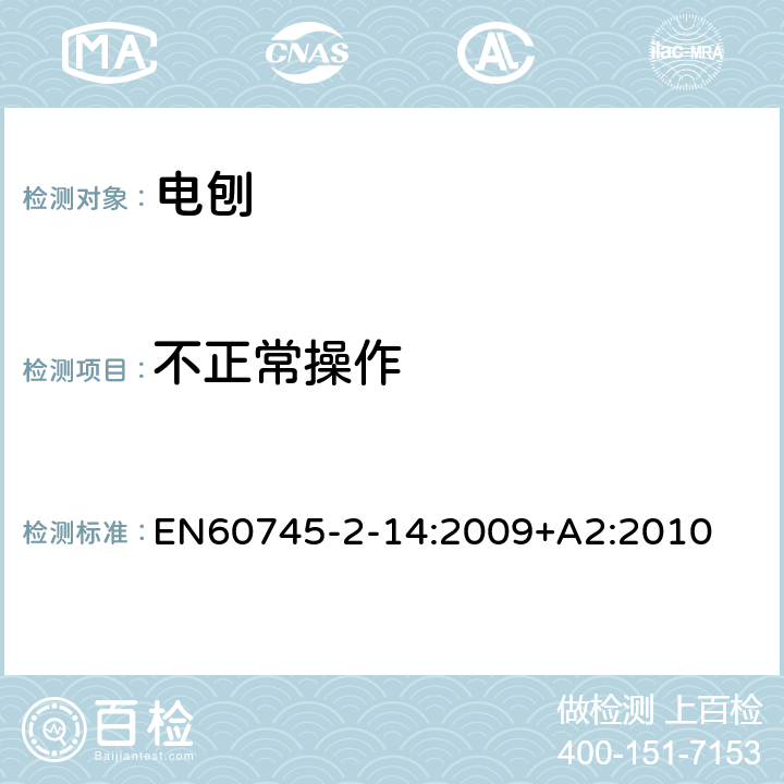 不正常操作 电刨的专用要求 EN60745-2-14:2009+A2:2010 18