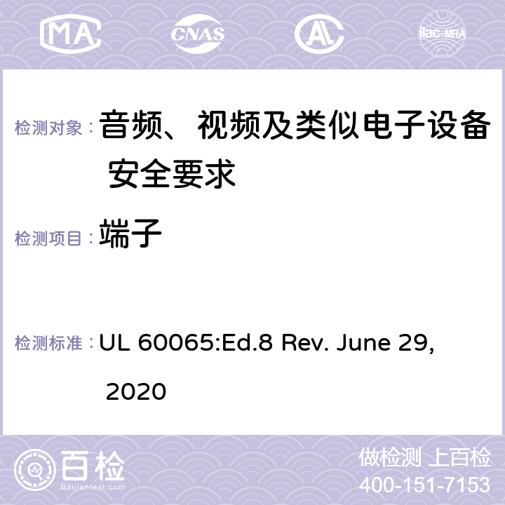 端子 音频、视频及类似电子设备 安全要求 UL 60065:Ed.8 Rev. June 29, 2020 15