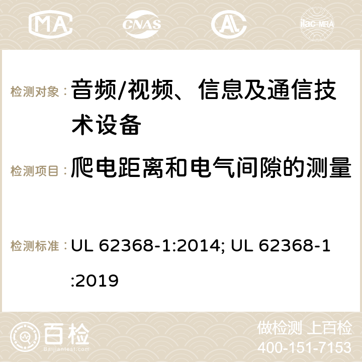 爬电距离和电气间隙的测量 音频、视频、信息及通信技术设备 第1部分：安全要求 UL 62368-1:2014; UL 62368-1:2019 附录O