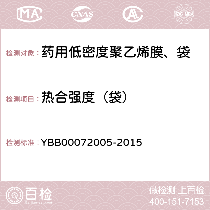 热合强度（袋） 药用低密度聚乙烯膜、袋 YBB00072005-2015