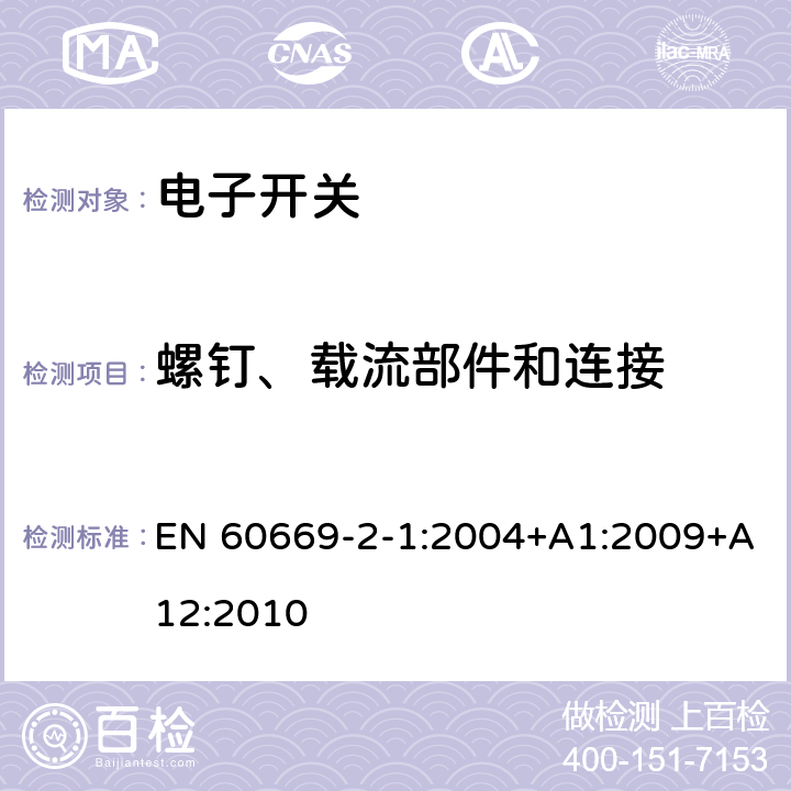 螺钉、载流部件和连接 家用和类似用途固定式电气装置的开关 第2-1部分：电子开关的特殊要求 EN 60669-2-1:2004+A1:2009+A12:2010 22