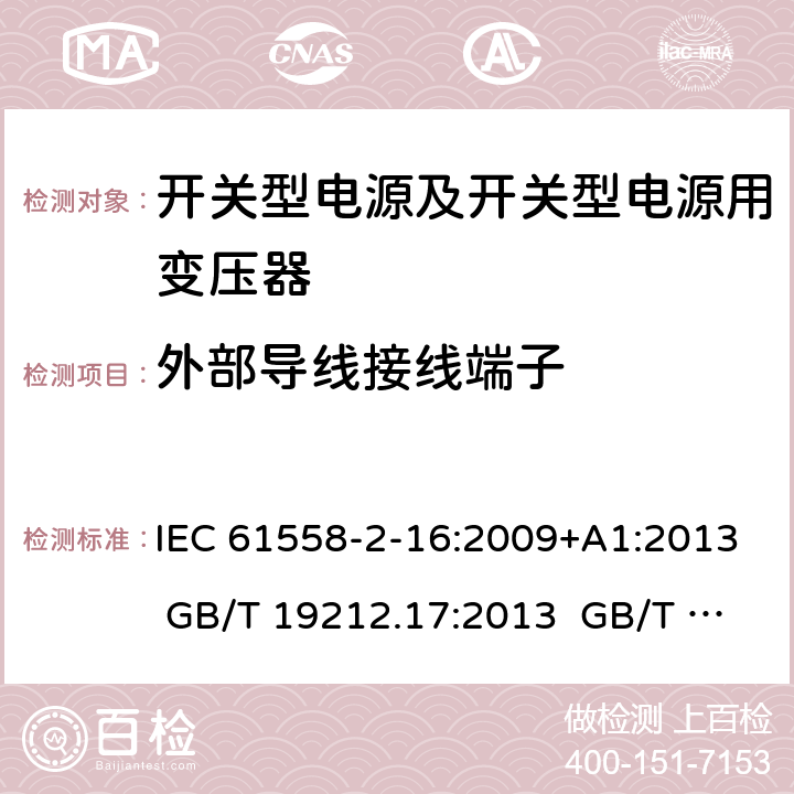 外部导线接线端子 电源电压为1 100V及以下的变压器、电抗器、电源装置和类似产品的安全 第17部分：开关型电源装置和开关型电源装置用变压器的特殊要求和试验 IEC 61558-2-16:2009+A1:2013 GB/T 19212.17:2013 GB/T 19212.17:2019 23