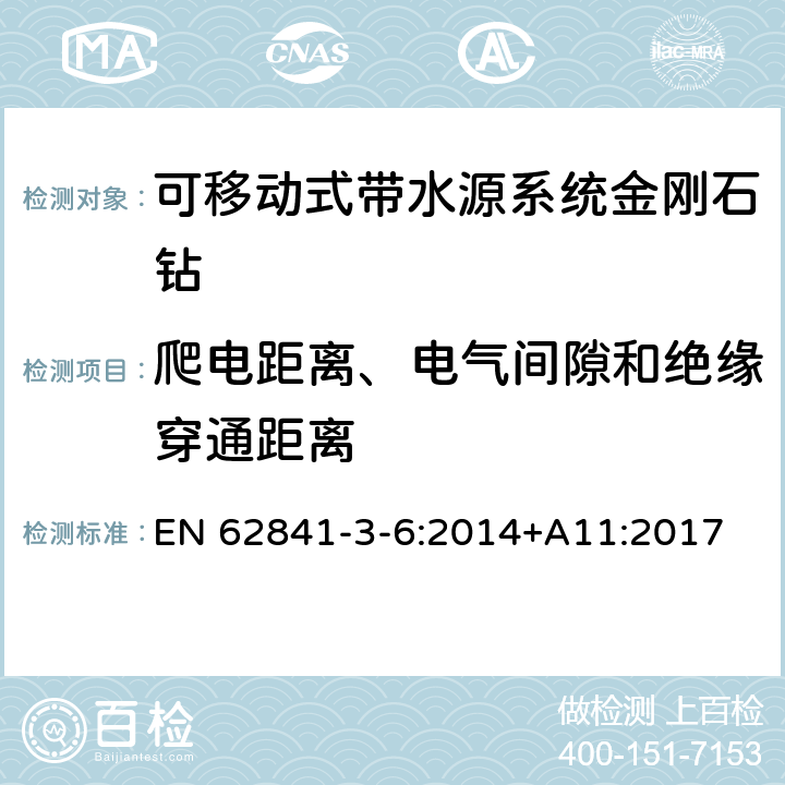 爬电距离、电气间隙和绝缘穿通距离 可移动式带水源系统金刚石钻的专用要求 EN 62841-3-6:2014+A11:2017 28