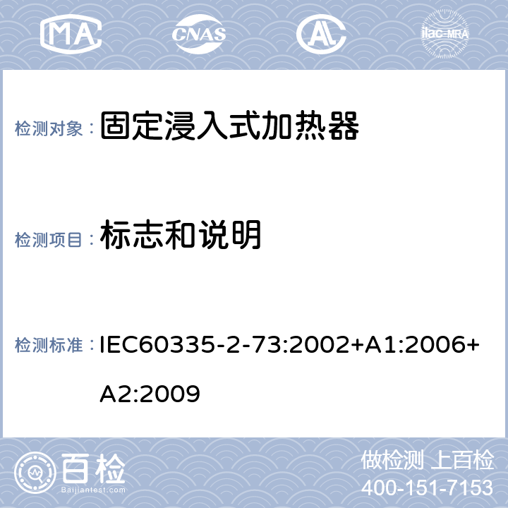 标志和说明 固定浸入式加热器的特殊要求 IEC60335-2-73:2002+A1:2006+A2:2009 7