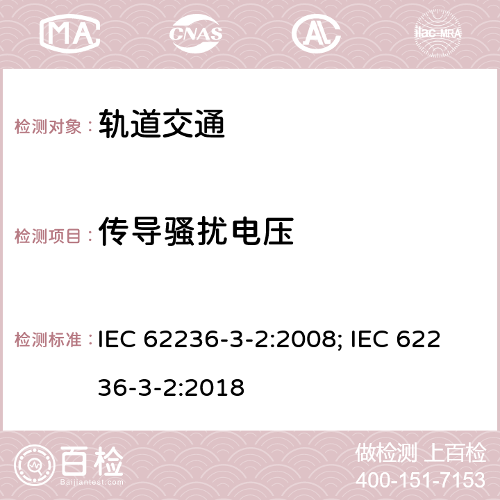 传导骚扰电压 轨道交通 机车车辆 设备 IEC 62236-3-2:2008; IEC 62236-3-2:2018 7