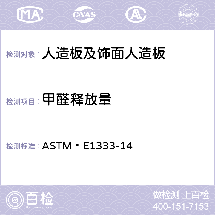 甲醛释放量 用大气候箱测定空气中来自木制品的甲醛浓度的标准试验方法 ASTM E1333-14