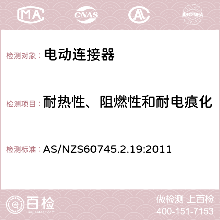 耐热性、阻燃性和耐电痕化 开槽机的专用要求 AS/NZS60745.2.19:2011 29