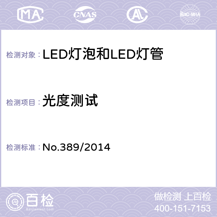 光度測試 LED燈技術質量要求 No.389/2014 6.2.3