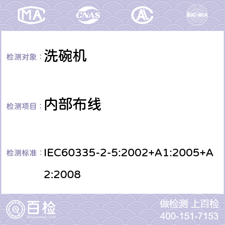 内部布线 IEC 60335-2-5-2002 家用和类似用途电器安全 第2-5部分:洗碟机的特殊要求