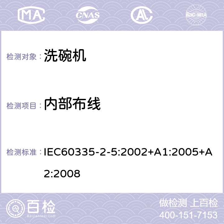 内部布线 洗碗机的特殊需求 IEC60335-2-5:2002+A1:2005+A2:2008 23