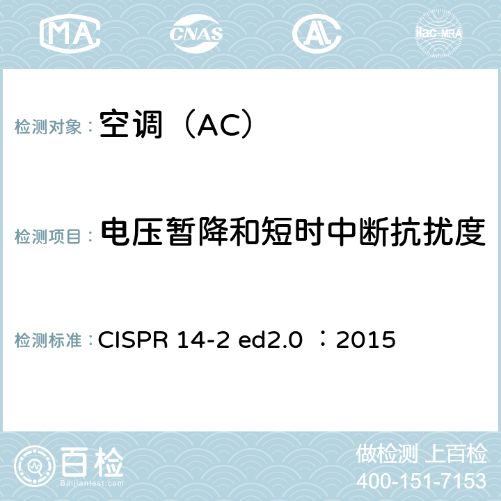 电压暂降和短时中断抗扰度 家用电器、电动工具和类似器具的电磁兼容要求 第2部分：抗扰度 CISPR 14-2 ed2.0 ：2015